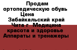 Продам ортопедическую обувь › Цена ­ 1 000 - Забайкальский край, Чита г. Медицина, красота и здоровье » Аппараты и тренажеры   